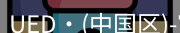 ued官网